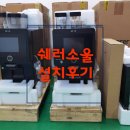 Soul | 천안 쉐러소울SOUL 전자동커피머신 설치후기