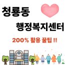 청룡동행정복지센터 | 청룡동주민 행정복지센터 위치, 운영시간[전입신고,무인민원발급기,인감증명서 발급]