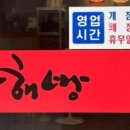 사해방진해 이미지