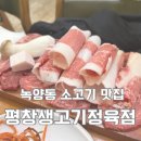 가까운정육점 | 녹양동 소고기 맛집 평창생고기정육점 의정부 아이랑 식당 후기