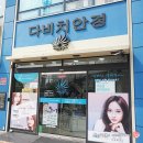 다비치안경산본역서부사거리점 이미지