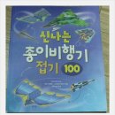 ＜신나는 종이비행기 접기 100＞,제목 그대로 신나는 비행기 접기놀이책이에요. 이미지