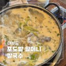할머니칼국수 - 중구 남대문시장4길 39-1 | 대부도 바지락 칼국수 맛집 찾음!! 포도밭할머니칼국수 오픈런 후기
