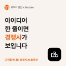 모두의창업 AI 솔루션, 번지를 써봤습니다.