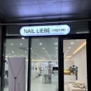 리베네일(Liebe nail)