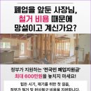 가평읍 | 가평군철거 가평 철거 업체 폐기물 처리까지 완벽 정리 (+가평읍 설악면 청평면 상면 하면 북면 )