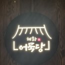 혜화어묵당 네이버블로그