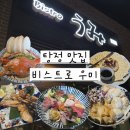 비스트로 우미