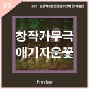 2021 상설기획 초대전 로맨틱 펀치 2.0 | 안동문화예술의전당[프리뷰] 창작가무극 &#39;애기자운 꽃&#39;