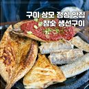 구미 상모 점심 맛집 참숯 생선구이
