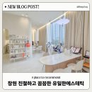 창원 피부관리 친절하고 꼼꼼한 어반브릭스 유일한 에스테틱