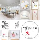 수묵담채캘리그라피 | 경기 시흥시 ‘예봄캘리그라피’ 유진희 대표 &#34;캘리그라피와 그림이 다른 사람들의 마음에 닿아 울림이...