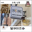 수원-1589 | [수원 신동 카페거리]달쿠미즈_겉바속촉 디저트 맛있는곳🍰