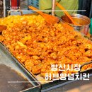 버무리떡볶이강서 | 방신시장 맛집 - 방신시장 닭강정인 허브양념치킨