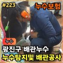 223.[ 광진구누수 ] 광진구 천장누수 누수탐지 및 배관공사 작업후기