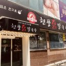 현풍닭칼국수인동점