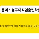 플러스컴퓨터직업훈련학원