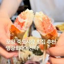 영광횟집 | 포항 죽도시장 횟집 추천 영광회대게센타 현지인 후기
