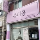 뷰티몽네일