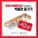 미리벌민속박물관 | [박물관 소비할인권]사용하는 방법 및 예매 후기