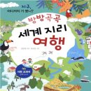 세계지리 여행 | 분당유치초등독서논술학원! 초등 4학년 (&#39;방방곡곡 세계지리 여행&#39; 수업 후기)