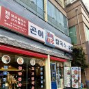 [경기도 화성시 동탄1 맛집] 제주곤이칼국수 동탄삼성반도체점 ። 진하고 얼큰한 제주의 신선한 맛을...