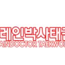 브레인박사 태권도장 이미지