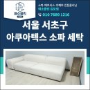 서초 세탁 | 서울 서초구 아쿠아텍스 소파 세탁 2년 사용 반려견 오염 제거