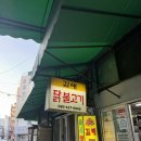 김해통닭 이미지