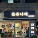 온유나베 이미지