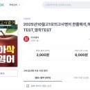 입시전문유승학원 | 모의고사 영어 한줄해석 및 해석&amp;영작TEST-아삭영어(2025년 10월 14일 시행)-아삭영어/입시전문유승학원
