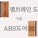 멤브레인 내부도어 vs ABS 내부도어 비교 이미지