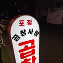 야채사랑 - 춘천시 영서로 2352-16 | 장안동 곱창 맛집 곱창사랑 후기! 잡내 없는 야채곱창과 알곱창 포장 배달 맛집