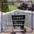 용인 처인구 카페추천 도자기공방 인워프 내돈내산 후기