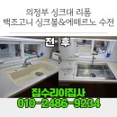 평화로현대서비스㈜ | 의정부 싱크대 리폼 후기｜백조고니 사각 싱크볼 &amp; 에떼르노 수전 조합