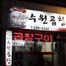 수원곱창 이미지