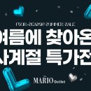 마리오아울렛주크