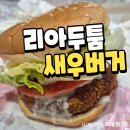 롯데리아포항점 | 롯데리아 리아 두툼새우버거 내돈내먹 후기
