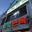 아차산면옥 | [평양냉면] 광진구 아차산 ‘서북면옥’ 후기