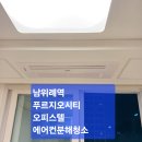 에이치에스 클린 | 성남 남위례역 푸르지오시티 에어컨분해청소 꼼꼼한후기