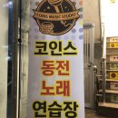 코인스동전노래연습장 이미지