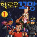 개인적으로 어릴때 정말 좋아했던 코믹 만화 이미지
