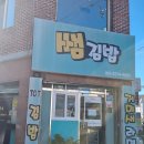거제도 맛집 백종원의 골목 식당에 소개된 쌤김밥 후기