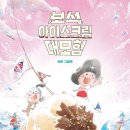 파도아이스크림