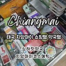 모아약국 | 태국 치앙마이 쇼핑템 약국템 추천 싱하랏약국 치앙마이코스메틱 하이젠 후기
