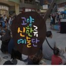 고양어울림누리 꽃메야외극장 이미지