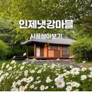 냇강마을 | 위드플 인제 여행, 인제 냇강마을 시골 살아보기 체험 후기