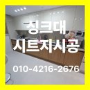 선화로69길 | 전주 익산 군산 싱크대 하부장 시트지 시공