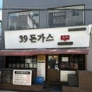 행정용 13번 | 동대문구 외대앞역 외대 점심 맛집 39돈가스 내돈내산 솔직 후기