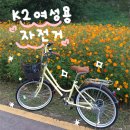 케이투바이크 여성용 자전거 &#34;쉘리 24인치&#34; 베이지색 내돈내산 후기